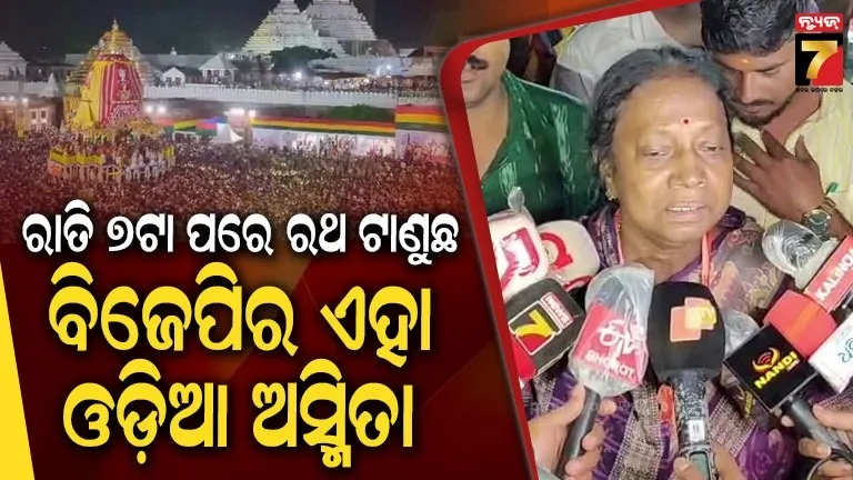 ରଥଟଣାରେ ବିଳମ୍ବକୁ ନେଇ ବର୍ଷିଲେ ପ୍ରମିଳା ମଲ୍ଲିକ, କହିଲେ- ଦଳୀୟ ଚର୍ଚ୍ଚାରେ ଦେଲେ ଅଧିକ ସମୟ