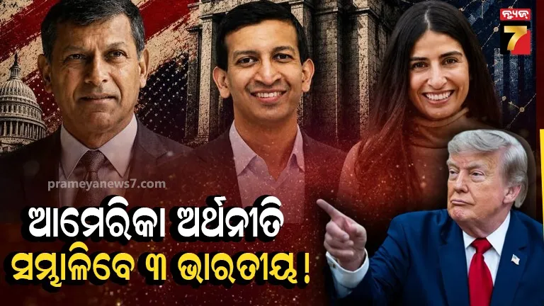 ଆମେରିକା ଫେଡେରାଲ୍ ରିଜର୍ଭର ଗୁରୁତ୍ୱପୂର୍ଣ୍ଣ ପ୍ୟାନେଲରେ ରଘୁରାମ ରାଜନଙ୍କ ସମେତ ୩ ଭାରତୀୟ ବଂଶୋଦ୍ଭବ