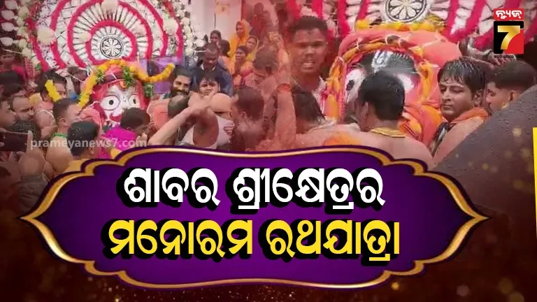 ମୃଦଙ୍ଗ- କୀର୍ତ୍ତନ- ହୁଳହୁଳିରେ କମ୍ପିଲା ଶାବର ଶ୍ରୀକ୍ଷେତ୍ର, କୋରାପୁଟରେ ମହା ଆଡ଼ମ୍ବରରେ ପାଳିତ ହେଲା ରଥଯାତ୍ରା