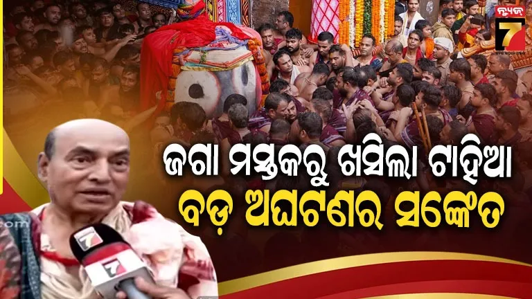 Rath Yatra 2026 : ପହଣ୍ଡି ସମୟରେ ଅଧା ବାଟରୁ ଖୋଲିଗଲା ମହାପ୍ରଭୁଙ୍କ ଟାହିଆ, ଇଏ କ'ଣ କେଉଁ ଅଘଟଣର ସୂଚନା?