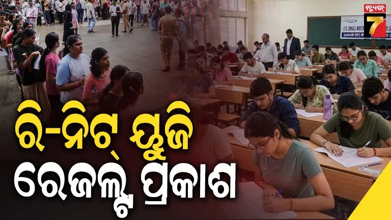 ପ୍ରକାଶ ପାଇଲା NEET UG 2026 ରେଜଲ୍ଟ,୧୧.୨୧ ଲକ୍ଷ ଛାତ୍ରଛାତ୍ରୀ ଅର୍ଜନ କଲେ ଯୋଗ୍ୟତା