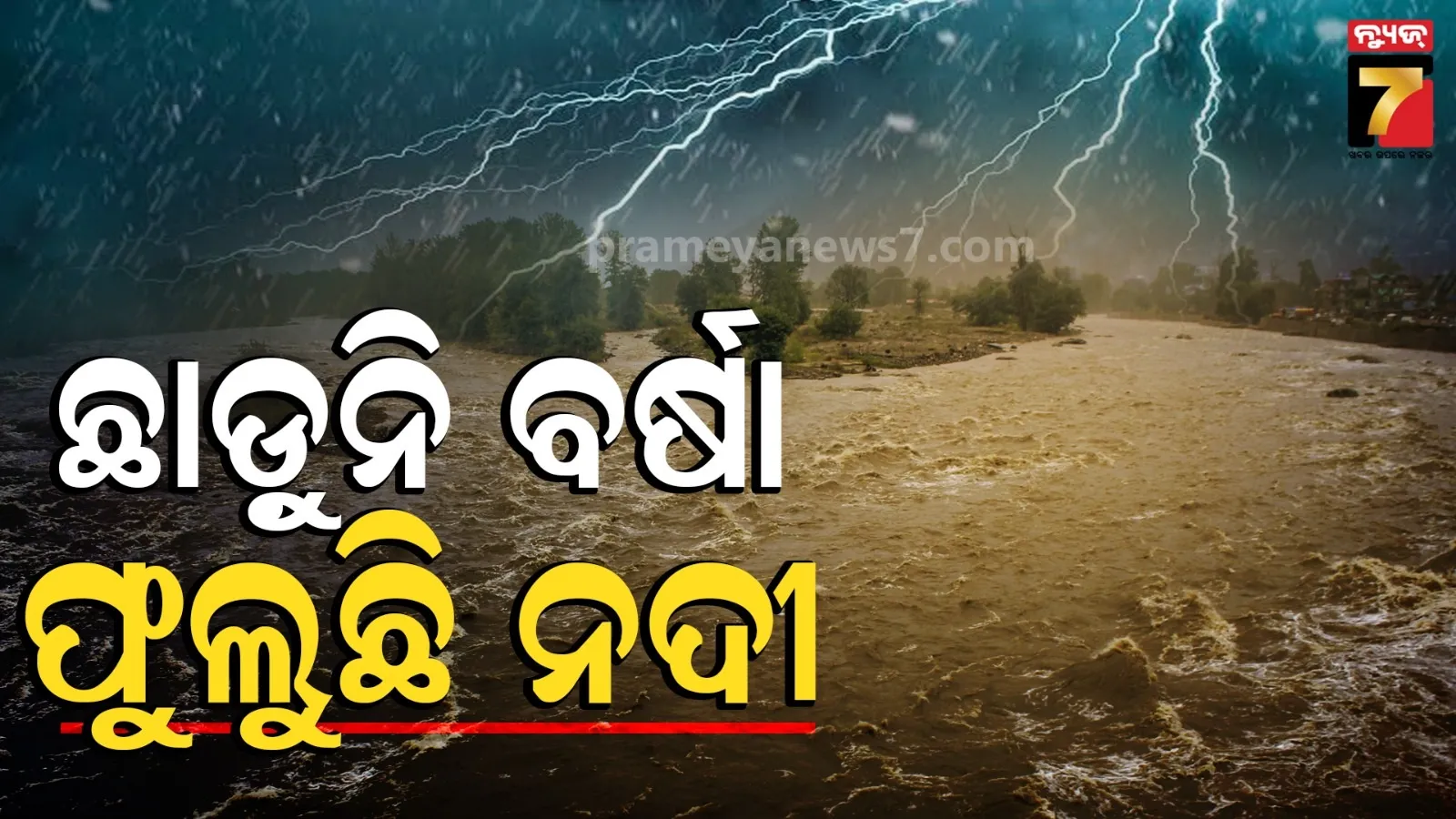 ଲାଗିରହିବ ପ୍ରବଳ ବର୍ଷା,  ୨୩ରେ ଆଉ ଏକ ଘୂର୍ଣ୍ଣିବଳୟ, ଫୁଲୁଛି ବ୍ରାହ୍ମଣୀ ଓ ବୈତରଣୀ
