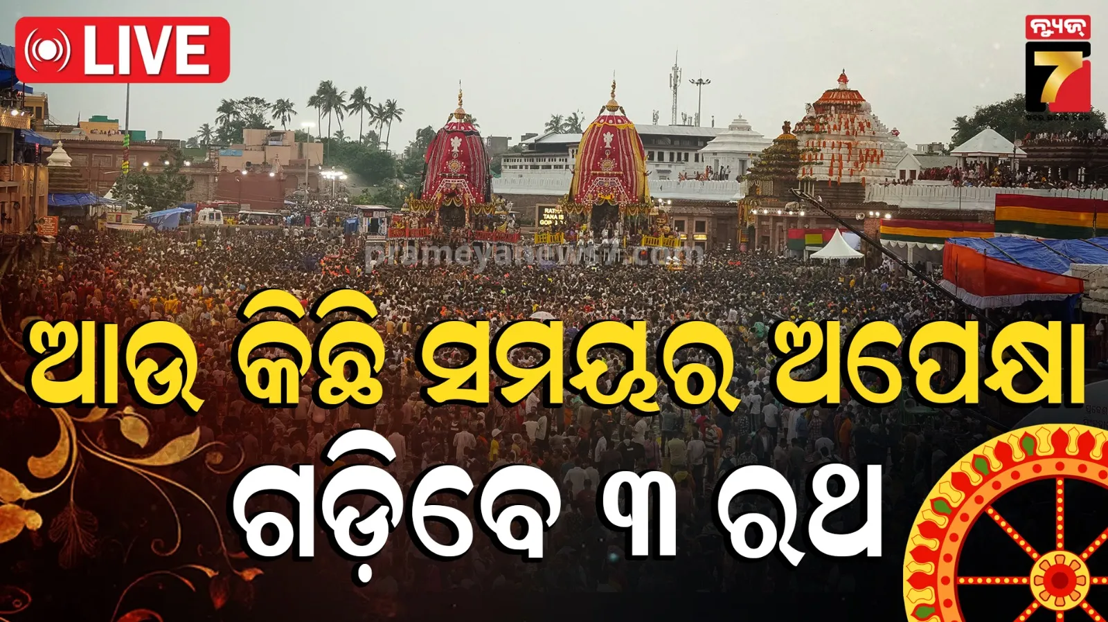Ratha Yatra 2026 : ବଡ଼ଦାଣ୍ଡରେ ଅଟକିଛି ୩ ରଥ, ଆଉ କିଛି ସମୟ ପରେ ଗଡ଼ିବ