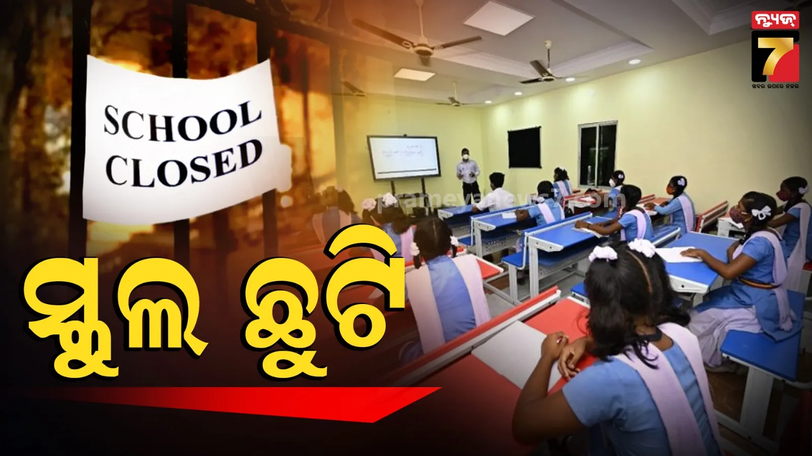 ଲାଗି ରହିଛି ବର୍ଷା, ଦିନକ ପାଇଁ ସମସ୍ତ ସ୍କୁଲକୁ ଛୁଟି ଘୋଷଣା କଲା ପ୍ରଶାସନ