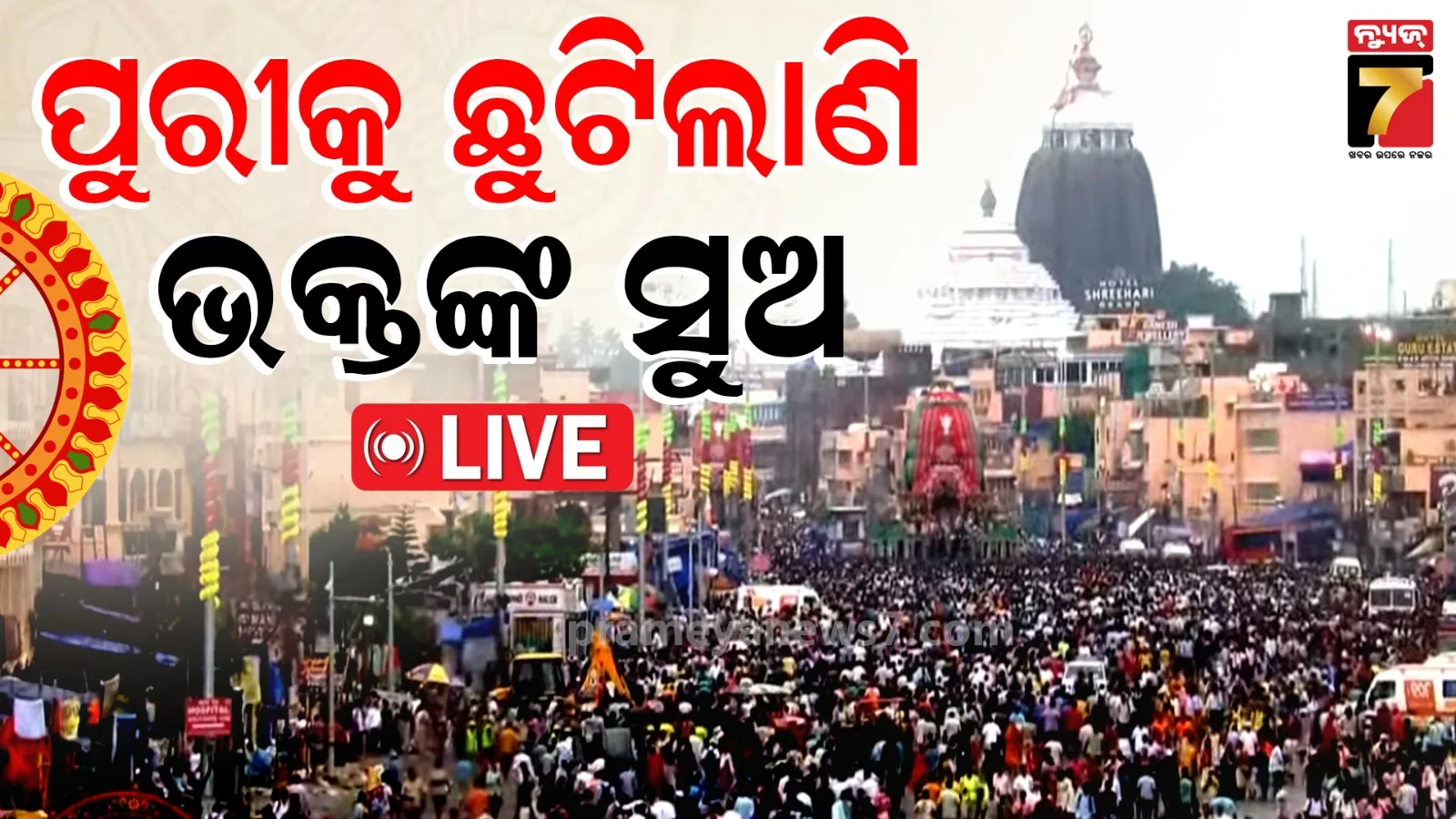 Ratha Yatra 2026 : ୨ୟ ଦିନରେ ଗଡ଼ିଲା ରଥ, ଆଗେ ଆଗେ ବଡ଼ ଭାଇ, ମଝିରେ ଗେହ୍ଲୀ ଭଉଣୀ, ଶେଷରେ ଝୁଲି ଝୁଲି ଯାଉଛନ୍ତି ସାଆନ୍ତେ