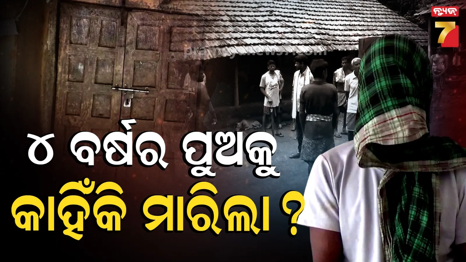 ମୟୁରଭଞ୍ଜରେ ଚାଞ୍ଚଲ୍ୟ : ୪ ବର୍ଷର ପୁଅକୁ ହତ୍ୟା, ଅଭିଯୁକ୍ତ ବାପା ଗିରଫ