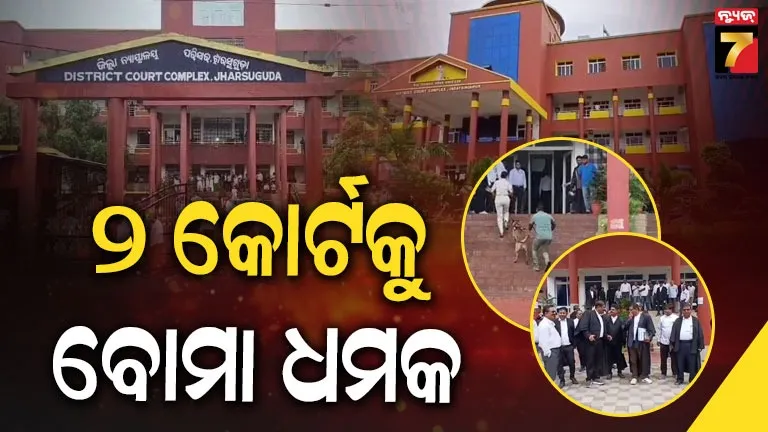 ଜଗତସିଂହପୁର ଓ ଝାରସୁଗୁଡ଼ା ଜିଲ୍ଲା କୋର୍ଟକୁ ବୋମାରେ ଉଡ଼ାଇ ଦେବୁ… ଧମକପୂର୍ଣ୍ଣ ଇ-ମେଲ୍ ପରେ ଛନକା