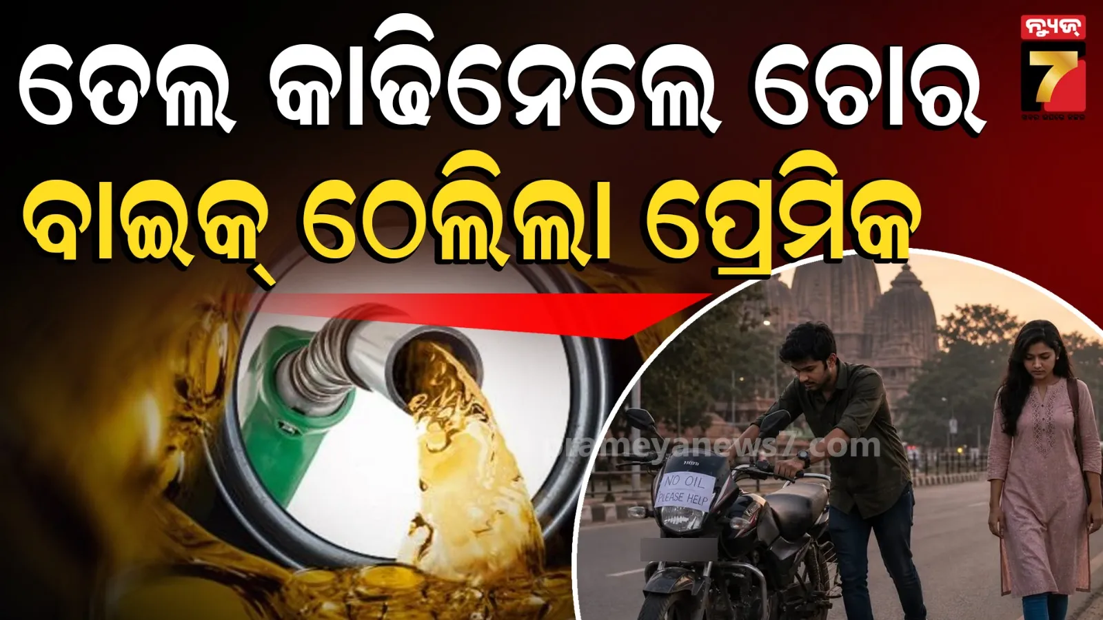 ପାର୍କ ଆସିଥିଲେ ପ୍ରେମୀ ଯୁଗଳ, ବାଇକରୁ ତେଲ ନେଇଗଲେ ଚୋର : ଠେଲିଠେଲି ନେଲା ପ୍ରେମିକ !