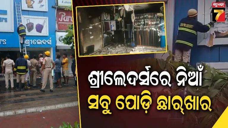 ଶ୍ରୀଲେଦର୍ସ ସୋ’ ରୁମ୍‌ରେ ଅଗ୍ନିକାଣ୍ଡ, ଜଳିଗଲା ଲକ୍ଷାଧିକ ଟଙ୍କାର ସାମଗ୍ରୀ 