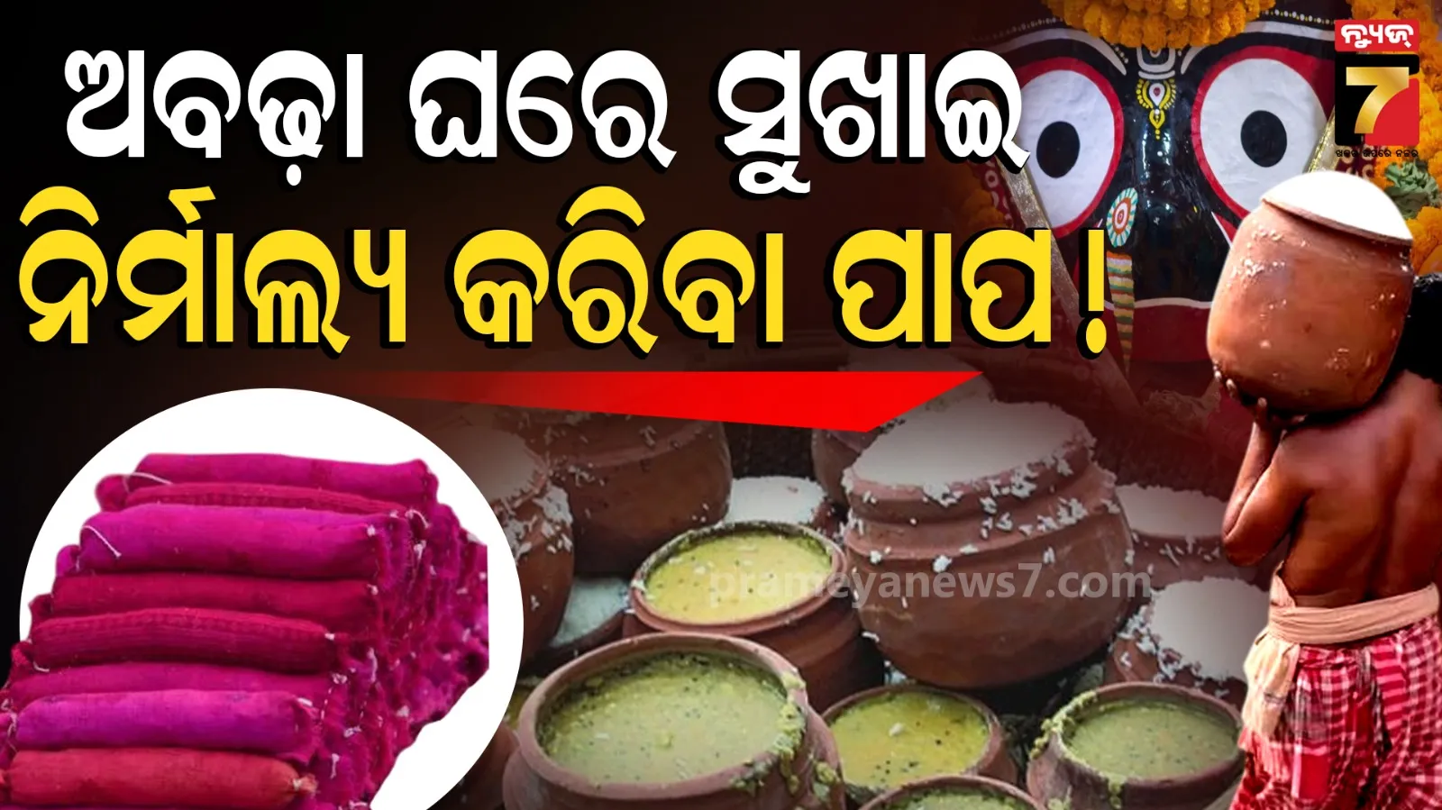 ପୁରୀରୁ ଅବଢ଼ା ଆଣି ଘରେ ସୁଖାଇ ନିର୍ମାଲ୍ୟ କରୁଛନ୍ତି କି ? ସାବଧାନ ! ୬୦ ପଉଟି ଭୋଗ ପ୍ରକୃତରେ କ’ଣ ?
