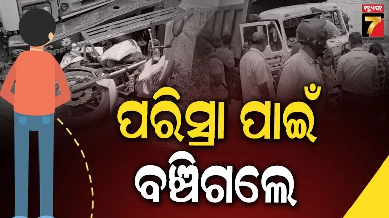 ବାଇକ୍ ସହ ଦୁଇ ଜଣଙ୍କୁ ଚାପିଦେଲା ଟ୍ରକ୍, ଏମିତି ବଞ୍ଚିଗଲେ ଜଣେ