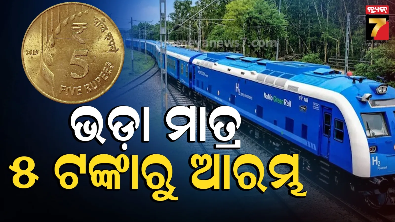 India's First Hydrogen Train: ଜର୍ମାନୀ, ବ୍ରିଟେନ, ଫ୍ରାନ୍ସ, ଇଟାଲୀ ଶେଷରେ ଭାରତ ବି ସାମିଲ: ଦୈଶରେ ଦୌଡ଼ିଲା ପ୍ରଥମ ହାଇଡ୍ରୋଜେନ ଟ୍ରେନ, ଭଡ଼ା ମାତ୍ର ୫ ଟଙ୍କାରୁ ଆରମ୍ଭ