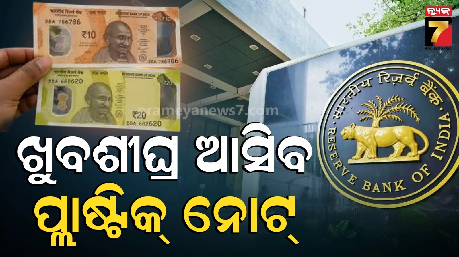 Plastic Currency: ପ୍ରଥମେ ଆସିବ ୧୦ ଏବଂ ୨୦ ଟଙ୍କିଆ ପ୍ଲାଷ୍ଟିକ ନୋଟ୍‌, ୨୦୨୭ରେ ଫୁଲ୍‌ ସ୍କେଲ ଲଞ୍ଚ୍‌ !