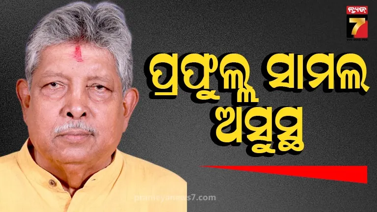 ପୂର୍ବତନ ମନ୍ତ୍ରୀ ପ୍ରଫୁଲ୍ଲ ସାମଲ ଅସୁସ୍ଥ, ଆଶୁଆରୋଗ୍ୟ କାମନା କଲେ ନବୀନ