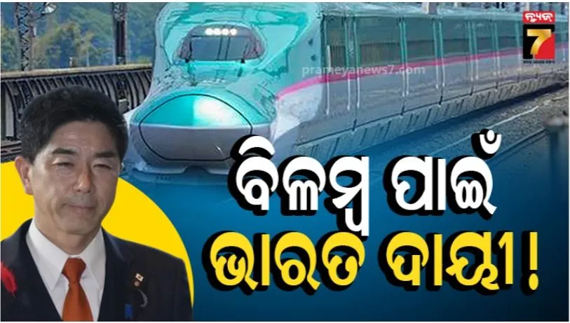 ବୁଲେଟ୍ ଟ୍ରେନ୍ ପ୍ରକଳ୍ପ ବିଳମ୍ବ ପାଇଁ ଭାରତ ଦାୟୀ, ଖାଲି ନିଜ ସ୍ୱାର୍ଥ ଦେଖିଲେ ହେବନି: ଜାପାନର ପୂର୍ବତନ ମନ୍ତ୍ରୀଙ୍କ ସାଂଘାତିକ ଅଭିଯୋଗ