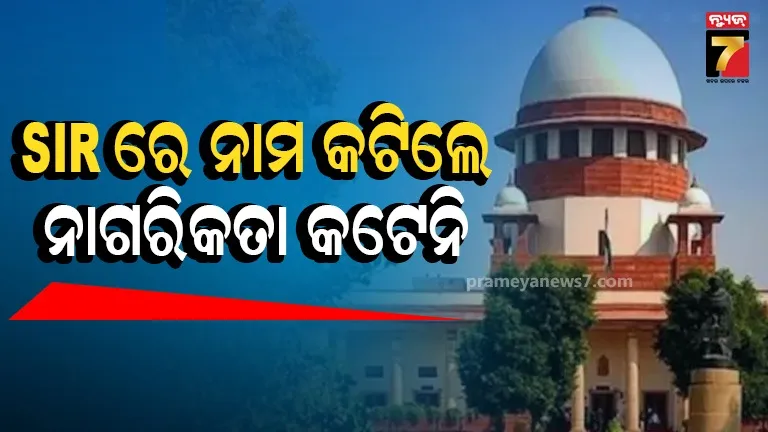 SIRରେ ଭୋଟରଙ୍କ ନାମ ହଟିବା ପ୍ରସଙ୍ଗ, ପଶ୍ଚିମବଙ୍ଗ ସରକାର ଓ ନିର୍ବାଚନଆୟୋଗଙ୍କୁ ଜବାବ ମାଗିଲେ ସୁପ୍ରିମକୋର୍ଟ 