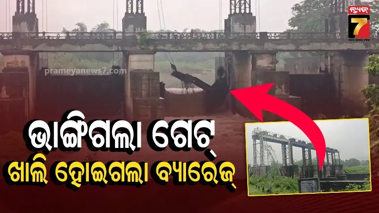 ଗେଟ୍ ଭାଙ୍ଗିଯିବାରୁ ଖାଲି ହୋଇଗଲା ପୂରା ବ୍ୟାରେଜ୍; ତଳିଆ ଅଞ୍ଚଳ ଜଳମଗ୍ନ, ଚାଷ ଜମି ବି ବୁଡ଼ିଲା