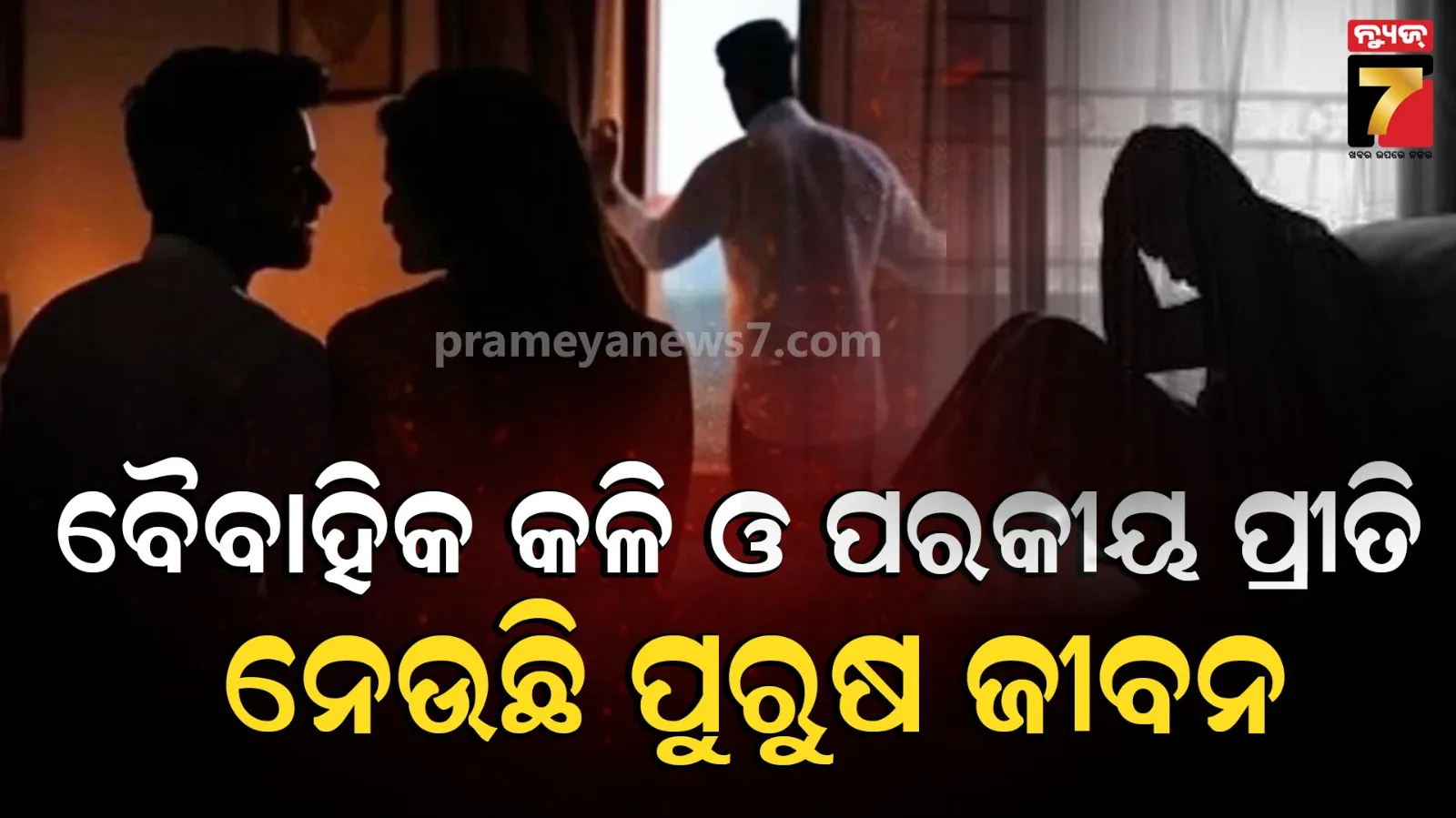 ପରକୀୟା ପ୍ରୀତି ଏବଂ ବୈବାହିକ ବିବାଦ ପାଇଁ ୬ ମାସରେ ୫୫୪ ପୁରୁଷଙ୍କ ହତ୍ୟା ଓ ଆତ୍ମହତ୍ୟା ହୋଇଛି: ସର୍ଭେ ରିପୋର୍ଟରୁ ବଡ଼ ଖୁଲାସା