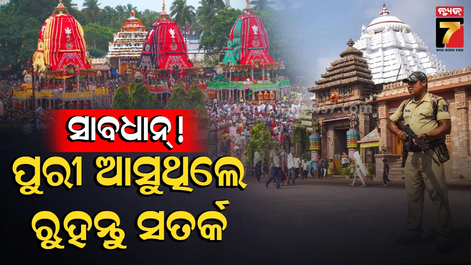 ପୁରୀ ପୋଲିସର ଆଣ୍ଟି-ସ୍ନାଚିଂ ଅଭିଯାନ ଜାରି, ରଥଯାତ୍ରାରୁ ମୋଟ ୧୦୩ ଜଣ ସ୍ନାଚର ହେଲେଣି ଗିରଫ