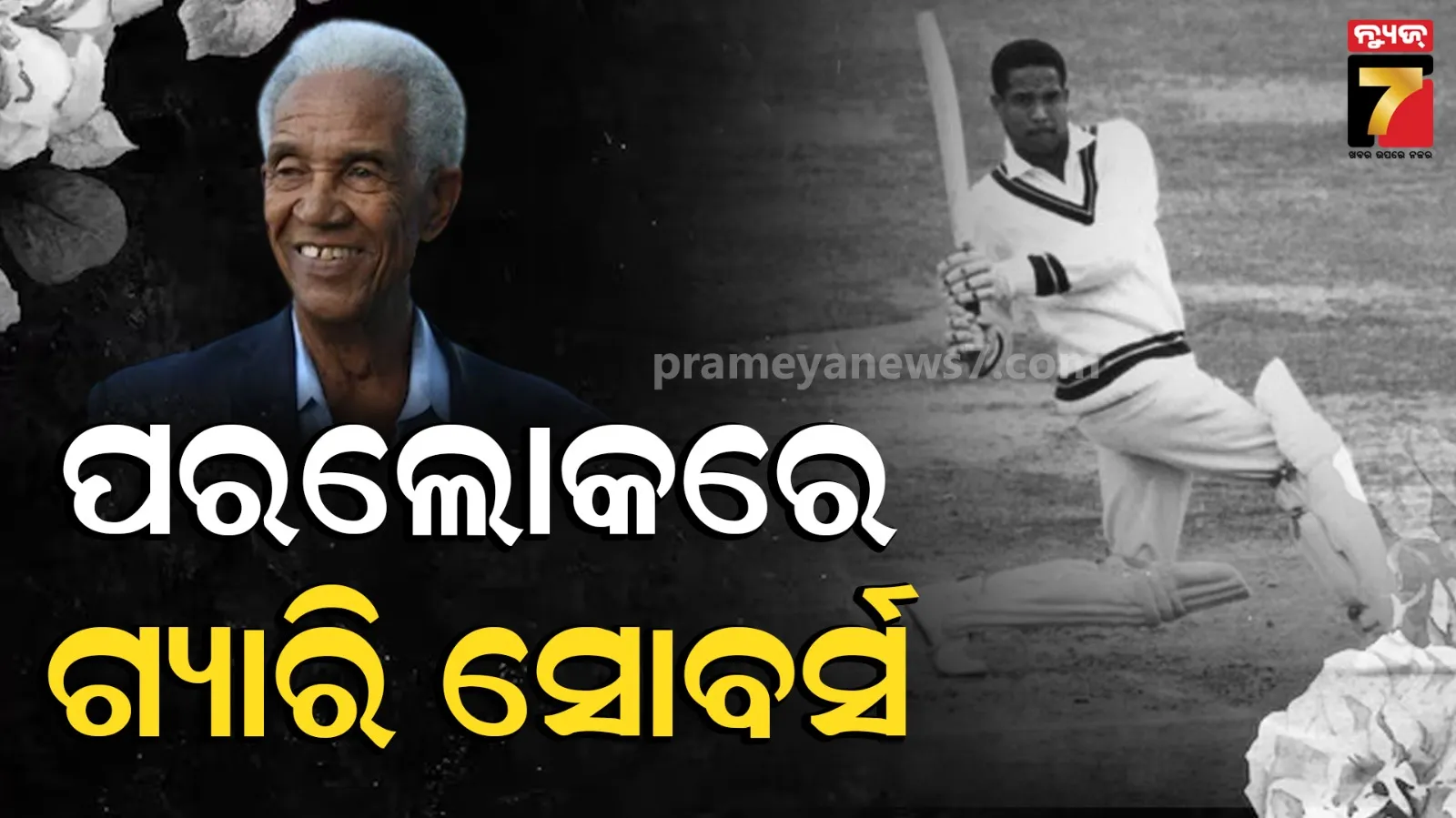  Sir Gary Sobers 
