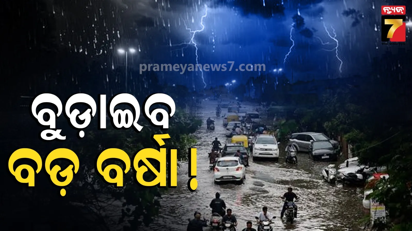 ସାରା ରାଜ୍ୟରେ ଝଡ଼ ବର୍ଷା ! ଉତ୍ତର, ପଶ୍ଚିମ ଓଡ଼ିଶାରେ ପ୍ରବଳ କାଚିବ