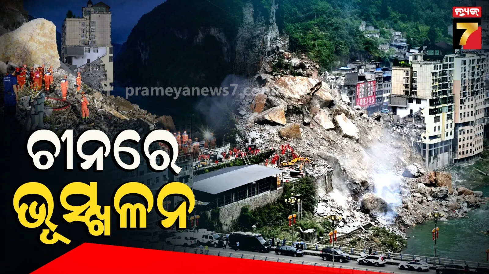 China Landslide: ଚୀନରେ ଭୂସ୍ଖଳନ ପୋତି ହୋଇଗଲା ଅନେକ କୋଠା; ଚାଲିଗଲା ୮ ଜୀବନ, ୩୪ ନିଖୋଜ