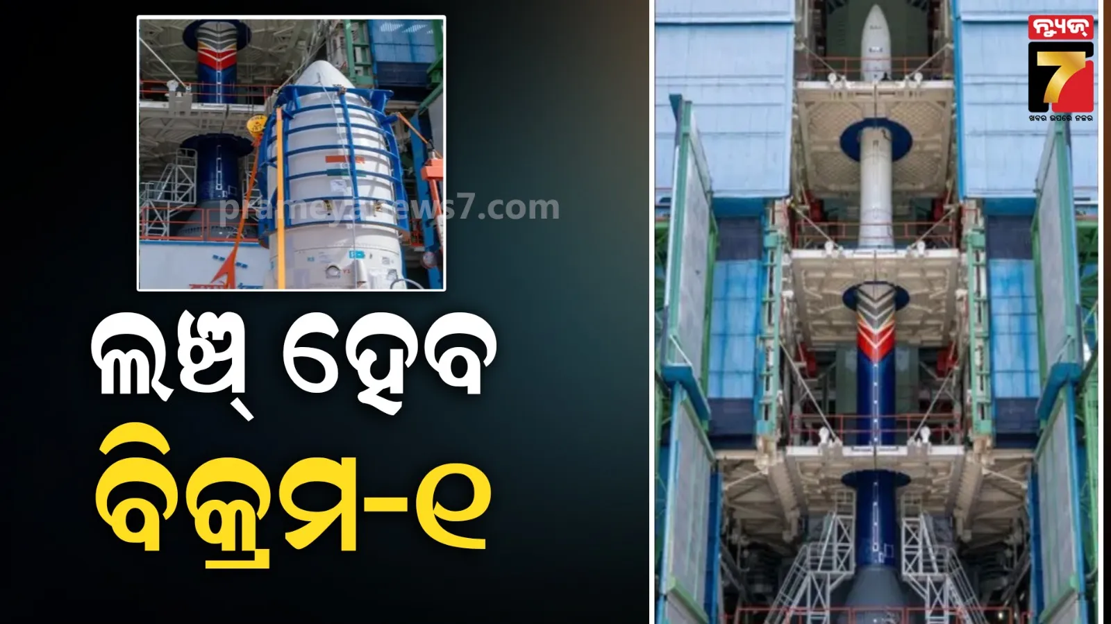 Skyroot-Vikram-1: ଇତିହାସ ରଚିବ ଭାରତ, ଆଜି ମହାକାଶକୁ ଉତ୍‌କ୍ଷେପଣ ହେବ ପ୍ରଥମ ପ୍ରାଇଭେଟ୍ ଅର୍ବିଟାଲ୍ ରକେଟ୍ 'ବିକ୍ରମ-୧'