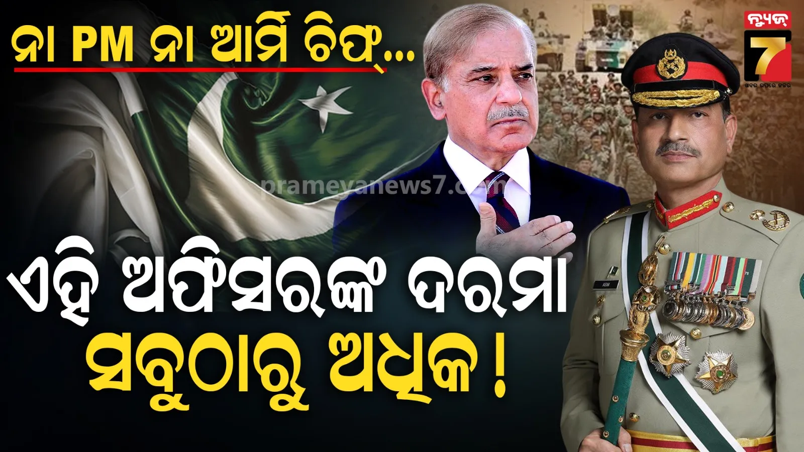 ମୁନୀର ଓ ସେହଵାଜଙ୍କ ଠାରୁ ଅଧିକ ଏହି ଅଫିସରଙ୍କ ଦରମା ! ଜାଣିଲେ ହେବେ ଆଶ୍ଚର୍ଯ୍ୟ...