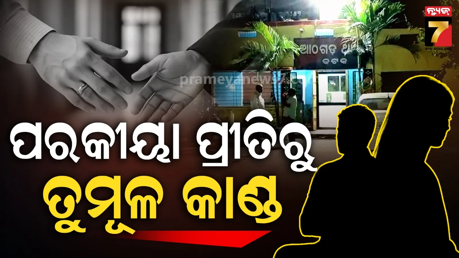 ବାପଘରୁ ମହିଳାଙ୍କୁ ଉଠାଇନେଲେ ଯୁବକ : ଦୁଇ ପରିବାର ମାରପିଟ୍, ଭାଙ୍ଗିଲେ କାର୍