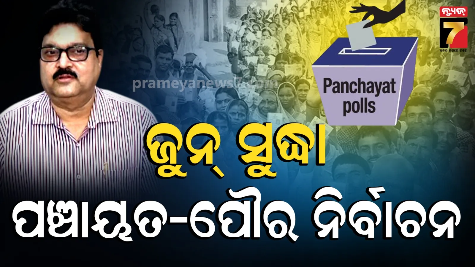 ଏକକାଳୀନ ହେବ ପଞ୍ଚାୟତ-ପୌର ନିର୍ବାଚନ, ମାର୍ଚ୍ଚ ମାସରେ ପ୍ରକାଶ ପାଇବ ବିଜ୍ଞପ୍ତି