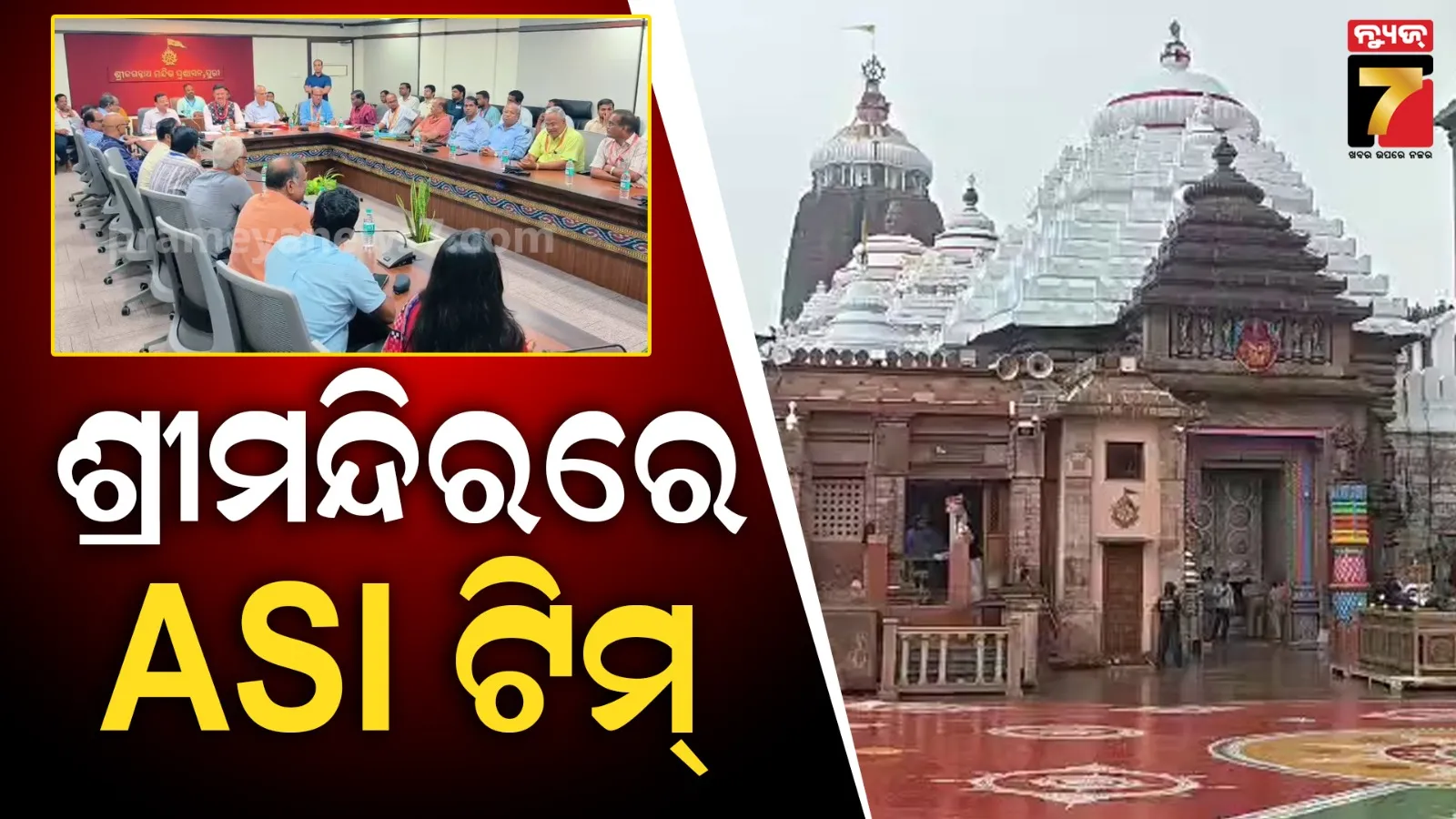 ଶ୍ରୀମନ୍ଦିରରେ ପ୍ରବେଶ କଲେ ASI ଟିମ୍, ମୁଖ୍ୟ ପ୍ରଶାସକଙ୍କ ସହ ଗର୍ଭଗୃହ, ନାଟ ଓ ଭୋଗ ମଣ୍ଡପର ମରାମତି କାର୍ଯ୍ୟ ନେଇ ଆଲୋଚନା