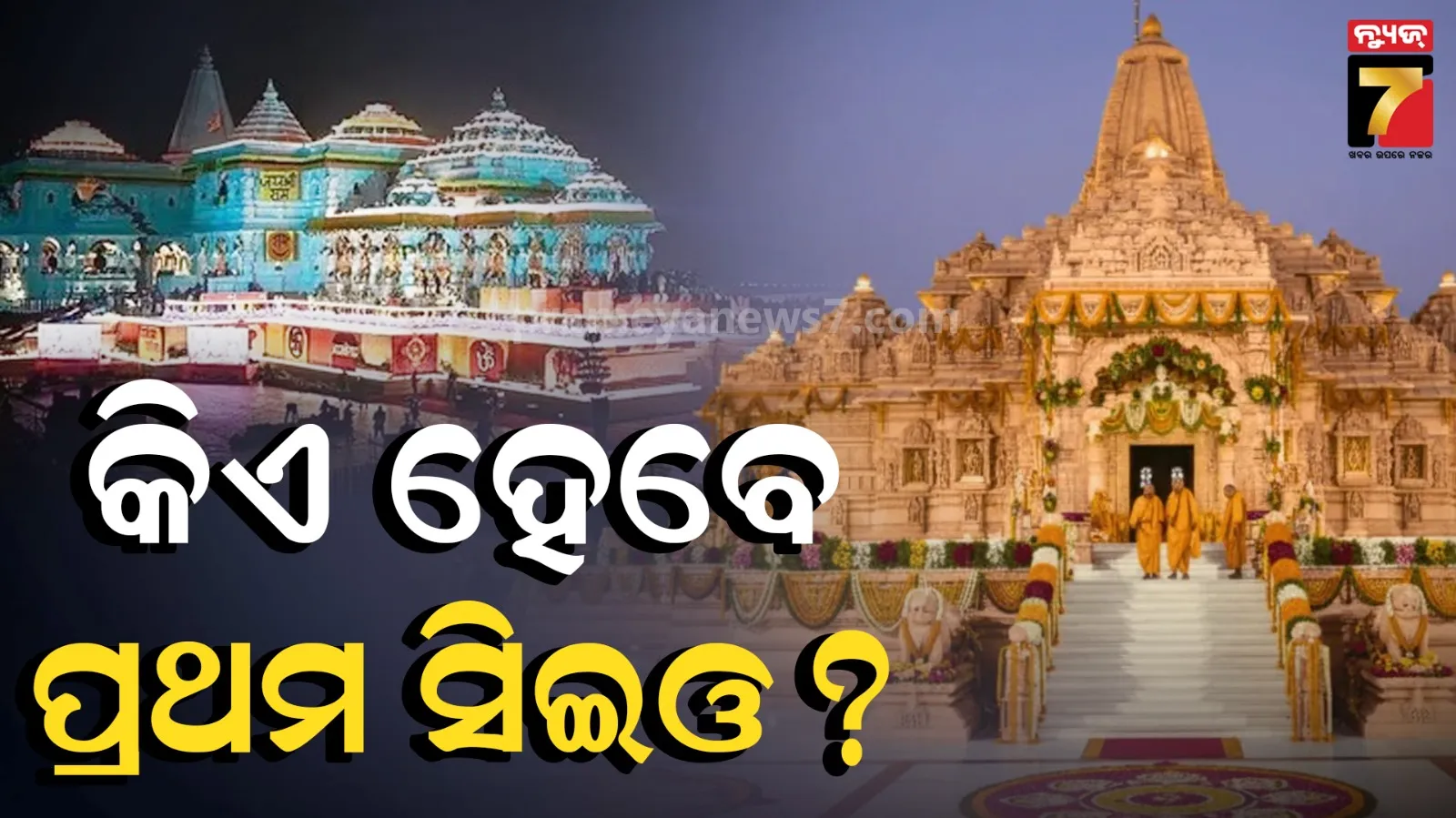 ରାମ ମନ୍ଦିର CEO ରେସ୍‌, ଆବେଦନ କରିଛନ୍ତି ଅବସରପ୍ରାପ୍ତ ଆଇଏଏସ୍‌ ଅଧିକାରୀ
