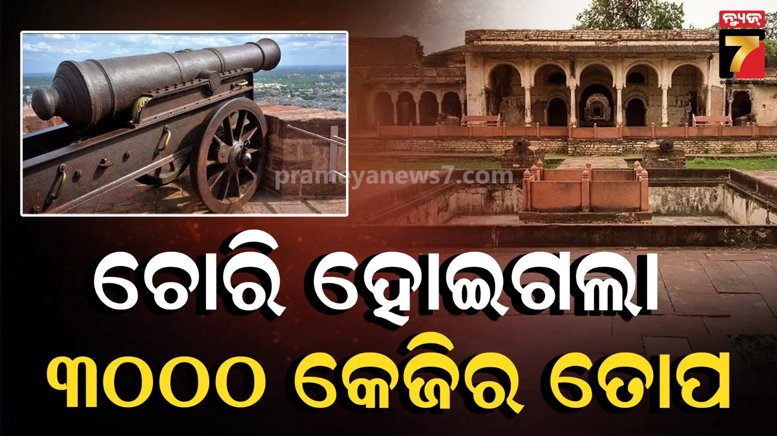 Cannon Stolen: ୩୦ ଲୋକ, ଗୋଟିଏ କ୍ରେନ୍‌ ଏବଂ ଟ୍ରକ୍‌... ନରଓ୍ବାର ଦୁର୍ଗରୁ ରାତାରାତି ଗାୟବ ହୋଇଗଲା ଐତିହାସିକ ତୋପ