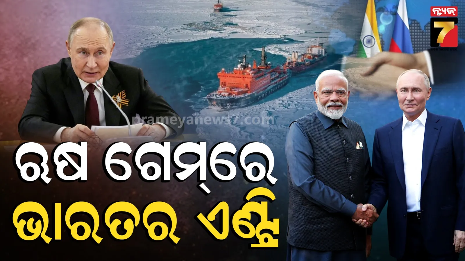 India-Russia Arctic Trade Route: ଋଷର ଦୀର୍ଘଦିନର ଗେମ ପ୍ଲାନ୍‌ରେ ଭାରତର ଏଣ୍ଟ୍ରି, ଥରେ ସଫଳ ହେଲେ ଡରାଇ ପାରିବନି ଆମେରିକା 