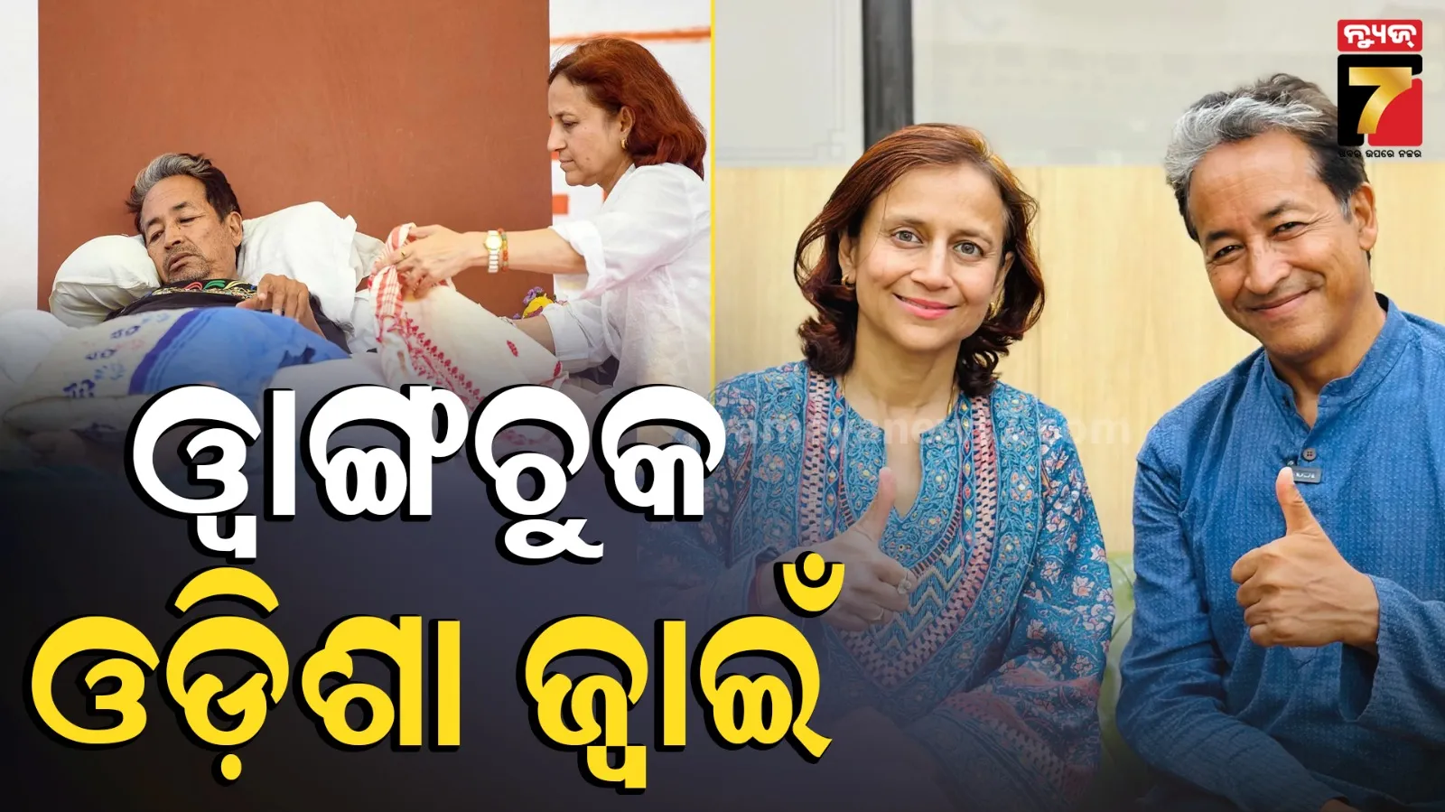 Gitanjali Angmo: ଅନଶନ କରି ସାରା ଦେଶରେ ଚର୍ଚ୍ଚାରେ ଥିବା ସୋନମ ୱାଙ୍ଗଚୁକ ଓଡ଼ିଶା ଜ୍ୱାଇଁ, ପତ୍ନୀ ଗୀତାଞ୍ଜଳିଙ୍କ ଘର ରାଜ୍ୟର କେଉଁ ଜିଲ୍ଲାରେ ଜାଣନ୍ତି ? 