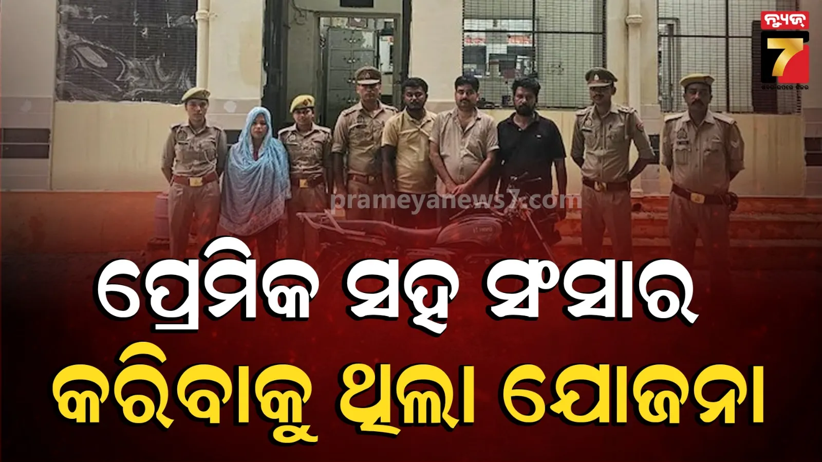 କ୍ଷୀରରେ ମିଶାଇଲା ନିଦ ବଟିକା, ଶୋଇଥିବା ସ୍ୱାମୀ ଉପରକୁ ଛାଡ଼ିଦେଲା ବିଷାକ୍ତ ସାପ; ଇନ୍ସୁରାନ୍ସ ଟଙ୍କା ପାଇଁ ହତ୍ୟା