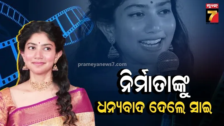 Sai Pallavi: ରାମାୟଣରେ ସୀତା ଭୂମିକା ବିଷୟରେ ସାଇଙ୍କ ଖୁଲାସା, କହିଲେ-ମୁଁ ଏହି ଭୂମିକା ପାଇଁ ପ୍ରସ୍ତୁତ ନଥିଲି ହେଲେ...