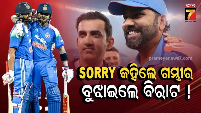 ବିରାଟ କୋହଲିଙ୍କ ପାଇଁ ଅବସର ନେବେନି ରୋହିତ, ହିଟମ୍ୟାନଙ୍କୁ ଭୁଲ୍ ମାଗିଲେ କୋଚ୍ ଗମ୍ଭୀର !