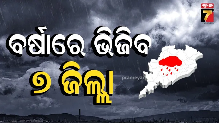 ସତର୍କ ରୁହନ୍ତୁ ! ଆଜି ଏହି ସବୁ ଜିଲ୍ଲାରେ ପ୍ରବଳ ବର୍ଷା ସମ୍ଭାବନା