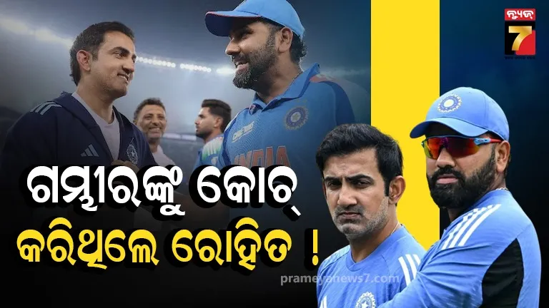 ଗମ୍ଭୀରଙ୍କୁ କୋଚ୍ ହେବାକୁ କହିଥିଲେ ରୋହିତ, ନିଜେ ହିଁ ଗୋଡରେ ମାରିଥିଲେ କୁରାଢୀ...ସାମ୍ନାକୁ ଆସିଲା ଭୟଙ୍କର ସତ !