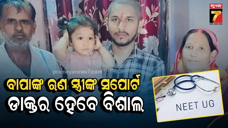 ବାପାଙ୍କ ଋଣ ସ୍ତ୍ରୀଙ୍କ ସପୋର୍ଟ, ଡାକ୍ତର ହେବେ ବିଶାଲ