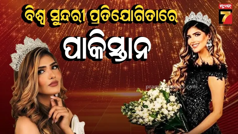 Pakistan: କିଏ ଏହି ପାକିସ୍ତାନ ସୁନ୍ଦରୀ ଅନିକା ଜମାଲ ? ଯିଏ ୭୩ ବର୍ଷ ପରେ ବିଶ୍ୱ ସୁନ୍ଦରୀ ପ୍ରତିଯୋଗିତା ଦୌଡରେ ସାମିଲ