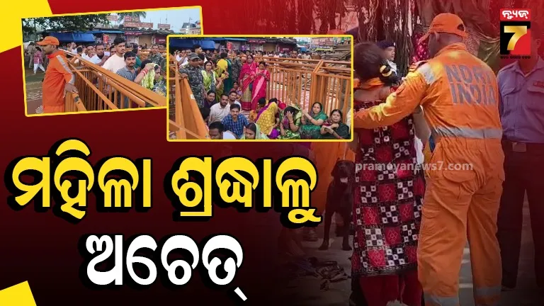 Woman Devotee Faints: ଆଡ଼ପ ଦର୍ଶନ ପାଇଁ ପ୍ରବଳ ଭିଡ଼, ଖରା ଓ ଗୁଳୁଗୁଳିରେ ମହିଳା ଶ୍ରଦ୍ଧାଳୁ ଚେତାଶୂନ୍ୟ