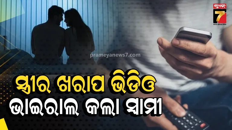 ସ୍ତ୍ରୀକୁ ଉଲଗ୍ନ କରି ଠିଆ କରାଇଲା, ଭିଡିଓ ରେକର୍ଡିଂ କରି ହ୍ୱାଟସଆପରେ ଭାଇରାଲ କଲା ସ୍ୱାମୀ