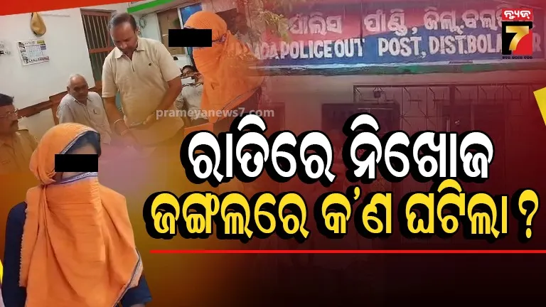 ରଥଯାତ୍ରା ଦେଖିବାକୁ ଯାଇ ନିଖୋଜ ନାବାଳିକା, ଯୁବକଙ୍କ ବିରୋଧରେ ସଙ୍ଗୀନ ଅଭିଯୋଗ
