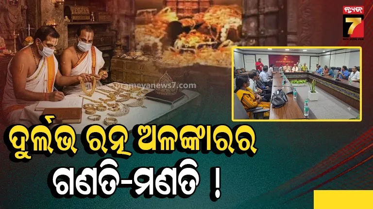 ମହାପ୍ରଭୁଙ୍କ ଦୁର୍ଲଭ ଶ୍ରୀଅଙ୍ଗ ଲାଗି ଅଳଙ୍କାରର ଗଣତି-ମଣତି ଶେଷ, ୯ଟି ରତ୍ନ ଅଳଙ୍କାରର ହେଲା ଯାଞ୍ଚ
