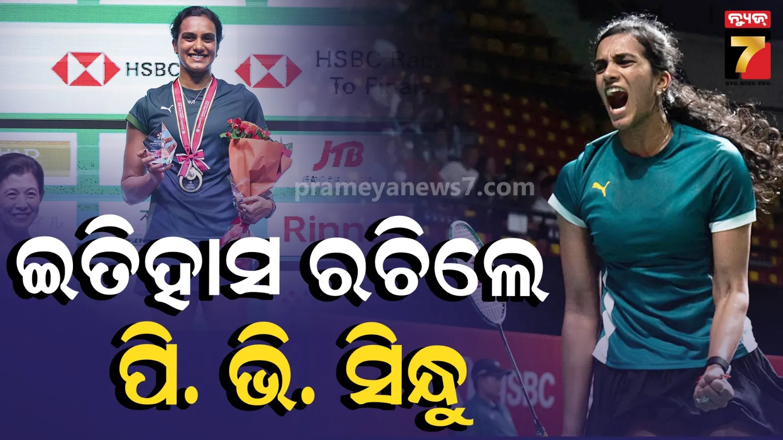 Japan Open 2026: ଆକାନେ ୟାମାଗୁଚିଙ୍କୁ ହରାଇ ପ୍ରଥମ ସୁପର ୭୫୦ ଟାଇଟଲ୍ ଜିତିଲେ PV Sindhu