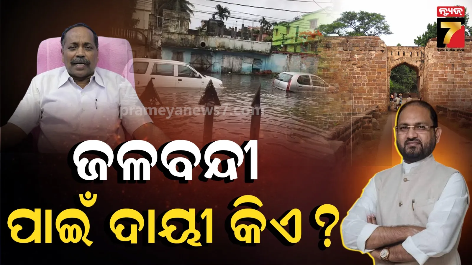 Cuttack : କଟକରେ ଜଳବନ୍ଦୀ ପାଇଁ ଦାୟୀ କିଏ ? ମୋକିମ ଏବଂ ସୁବାଷ ସିଂହ ମୁହାଁମୁହିଁ 
