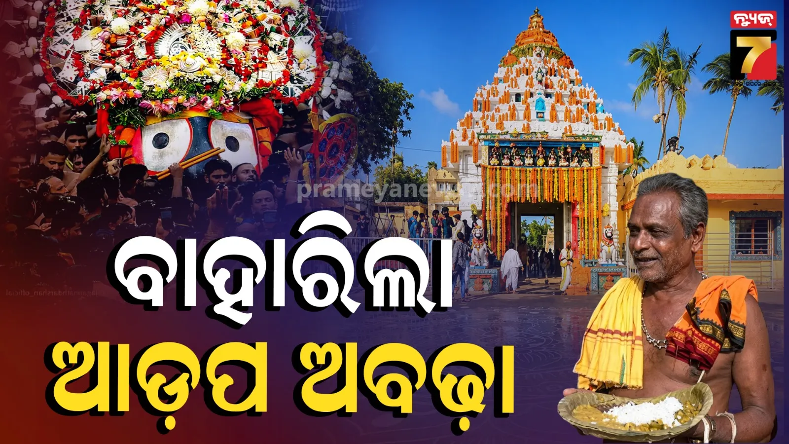 ଆଡ଼ପ ମଣ୍ଡପରେ ବାହାରିଲା ପ୍ରଥମ ଆଡ଼ପ ଅବଢ଼ା, ପ୍ରସାଦ ପାଇ ଭକ୍ତ ଆନନ୍ଦିତ