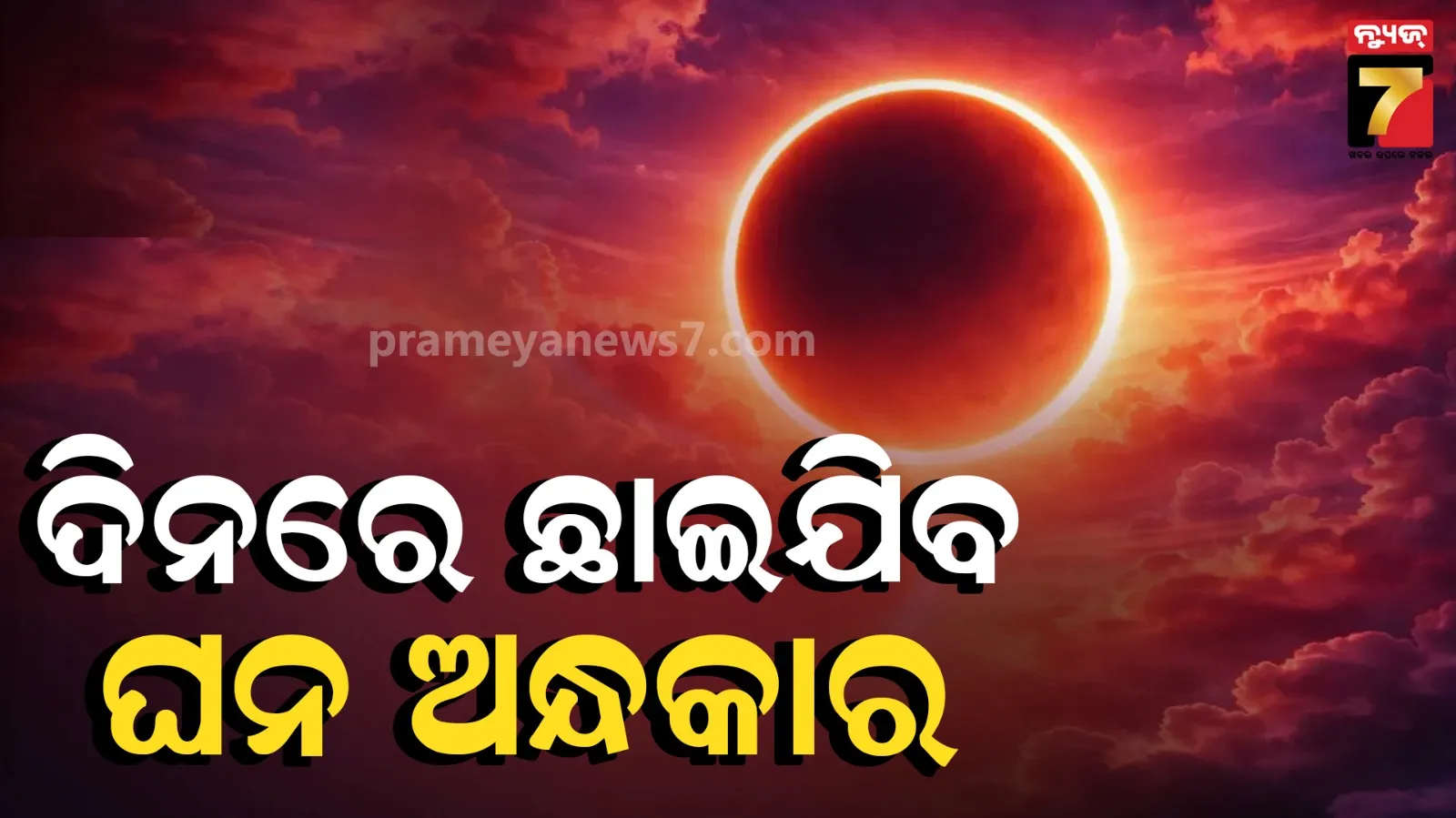 ଅଗଷ୍ଟରେ ୧୨ ଲାଗିବ ବର୍ଷର ସବୁଠାରୁ ବଡ଼ ପୂର୍ଣ୍ଣ ସୂର୍ଯ୍ୟ ପରାଗ, ଦିନରେ ହିଁ ମାଡ଼ିଆସିବ ଅନ୍ଧାର; ଚମକିବ ଏହି ୩ ରାଶିର ଭାଗ୍ୟ !